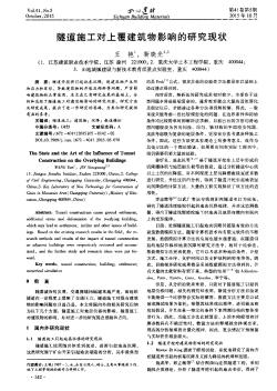 隧道施工对上覆建筑物影响的研究现状