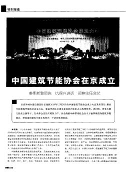 中国建筑节能协会在京成立