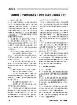 國家標準《建筑給水排水設計規(guī)范》局部修訂的條文(續(xù))