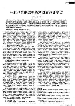 分析建筑钢结构涂料防腐设计要点