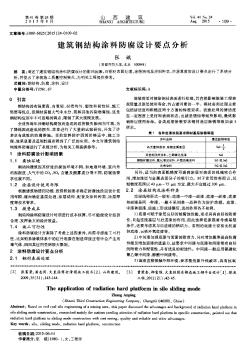 建筑鋼結(jié)構(gòu)涂料防腐設(shè)計(jì)要點(diǎn)分析