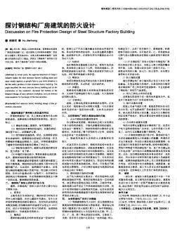 探討鋼結(jié)構(gòu)廠房建筑的防火設(shè)計