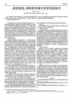 《建筑制圖》課程教學(xué)模式改革實(shí)踐探討??