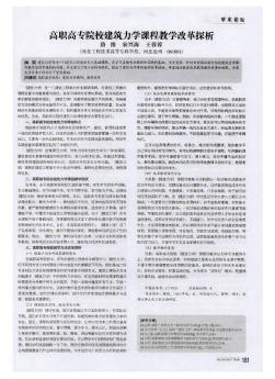 高職高專院校建筑力學(xué)課程教學(xué)改革探析