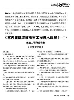 《室内建筑装饰石材工程技术规程》(二) 建筑工程行业标准(征求意见稿)