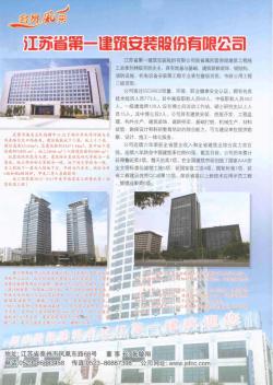 江苏省第一建筑安装股份有限公司