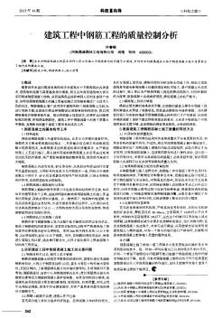 建筑工程中钢筋工程的质量控制分析