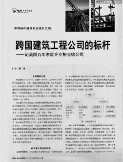 世界标杆建筑企业巡视之四:跨国建筑工程公司的标杆——记美国百年家族企业柏克德公司