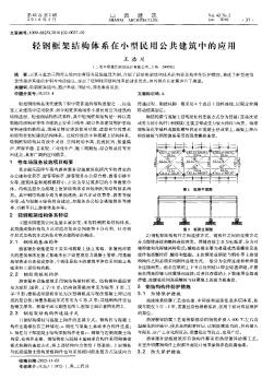 轻钢框架结构体系在小型民用公共建筑中的应用