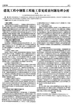 建筑工程中鋼筋工程施工常見質(zhì)量問題處理分析