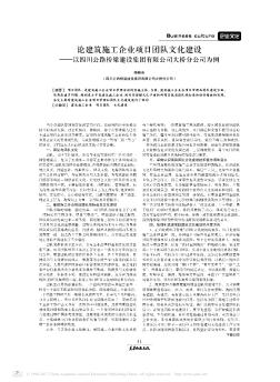 论建筑施工企业项目团队文化建设——以四川公路桥梁建设集团有限公司大桥分公司为例