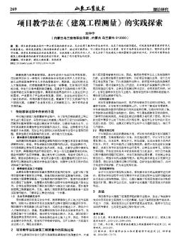 项目教学法在《建筑工程测量》的实践探索