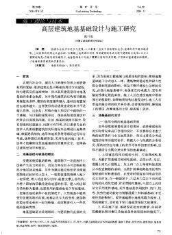 高層建筑地基基礎(chǔ)設(shè)計(jì)與施工研究