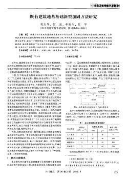 既有建筑地基基础新型加固方法研究