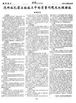 浅析钻孔灌注桩施工中的质量问题及处理措施