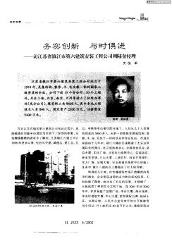 务实创新  与时俱进--访江苏省镇江市第六建筑安装工程公司周陆奎经理