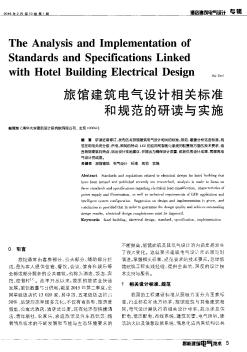 旅馆建筑电气设计相关标准和规范的研读与实施
