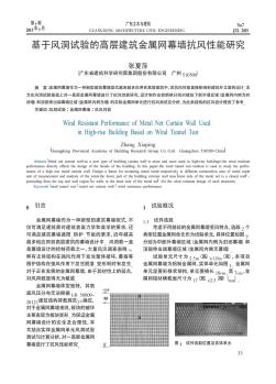 基于风洞试验的高层建筑金属网幕墙抗风性能研究