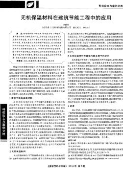 无机保温材料在建筑节能工程中的应用