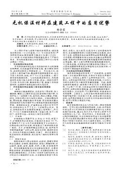 无机保温材料在建筑工程中的应用优势