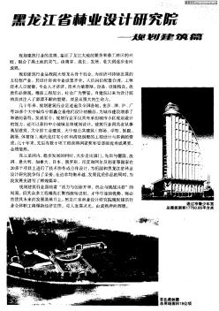 黑龙江省林业设计研究院——规划建筑篇