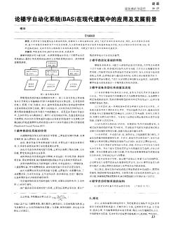 論樓宇自動化系統(BAS)在現代建筑中的應用及發展前景
