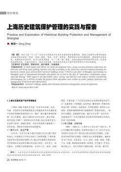 上海历史建筑保护管理的实践与探索  