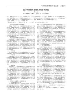 探讨现阶段工业建筑工程管理措施