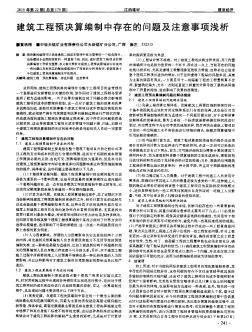 建筑工程预决算编制中存在的问题及注意事项浅析