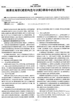 微课在高职《建筑构造与识图》课程中的应用研究