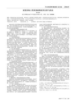 建筑结构工程质量缺陷原因分析与防治