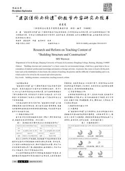 “建筑結(jié)構(gòu)與構(gòu)造”的教學(xué)內(nèi)容研究與改革