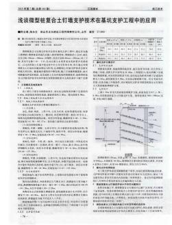 浅谈微型桩复合土钉墙支护技术在基坑支护工程中的应用