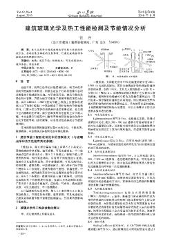 建筑玻璃光学及热工性能检测及节能情况分析  