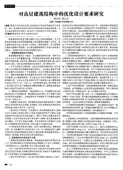 對高層建筑結(jié)構(gòu)中的優(yōu)化設(shè)計要求研究