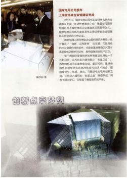 国家电网公司发布上海世博会企业馆建筑外观