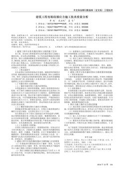 建筑工程有粘结预应力施工技术质量分析