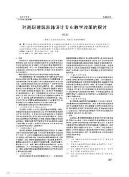 對(duì)高職建筑裝飾設(shè)計(jì)專業(yè)教學(xué)改革的探討