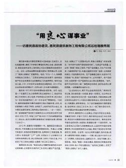 “用良心謀事業(yè)”——訪惠民縣政協(xié)委員、惠民縣建筑裝飾工程有限公司總經(jīng)理魏秀剛