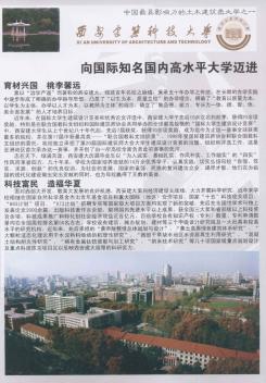 中国最具影响力的土木建筑类大学之一  西安建筑科技大学