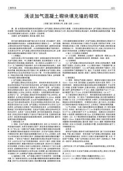 淺談加氣混凝土砌塊填充墻的砌筑