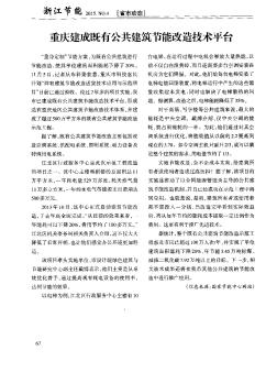 重慶建成既有公共建筑節(jié)能改造技術(shù)平臺(tái)