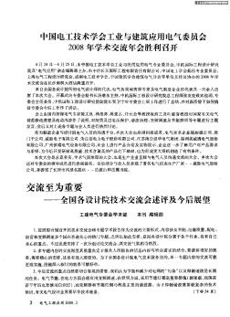 中國電工技術(shù)學會工業(yè)與建筑應(yīng)用電氣委員會2008年學術(shù)交流年會勝利召開