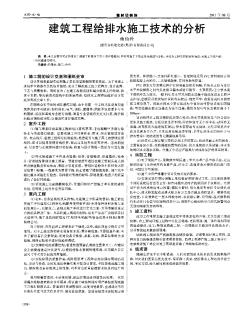 建筑工程給排水施工技術(shù)的分析