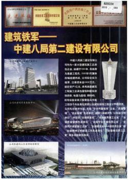建筑铁军——中国建八局第二建设有限公司