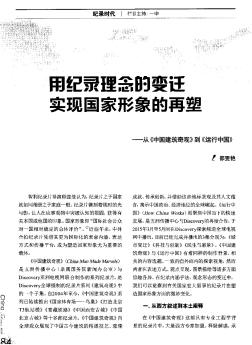 用纪录理念的变迁实现国家形象的再塑—从《中国建筑奇观》到《运行中国》