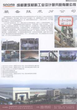 成都建筑材料工业设计研究院有限公司装备技术分公司