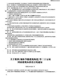 关于批准《墙体节能建筑构造》等三十五项国家建筑标准设计的通知