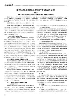 建設(shè)工程項目施工現(xiàn)場的管理方法研究