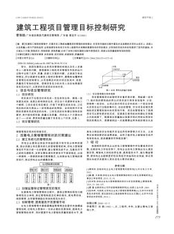 建筑工程项目管理目标控制研究